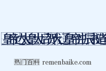 皇帝达太皇太后贺大辽皇帝生辰书造句是什么意思的图片